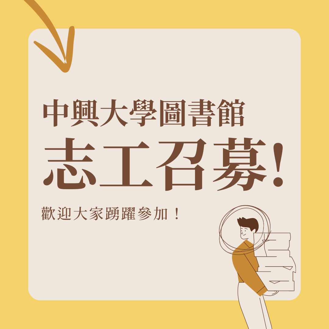 中興大學圖書館115年新進志工召募